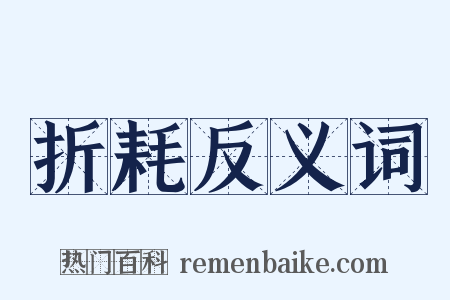 折耗反义词是什么意思的图片